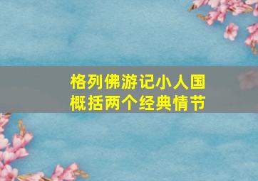 格列佛游记小人国概括两个经典情节