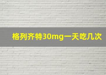 格列齐特30mg一天吃几次