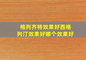 格列齐特效果好西格列汀效果好哪个效果好