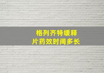 格列齐特缓释片药效时间多长