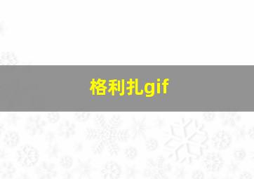 格利扎gif