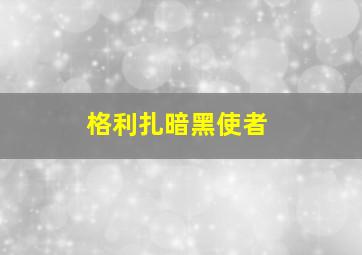 格利扎暗黑使者