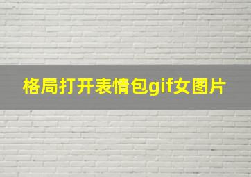 格局打开表情包gif女图片