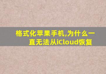 格式化苹果手机,为什么一直无法从iCloud恢复