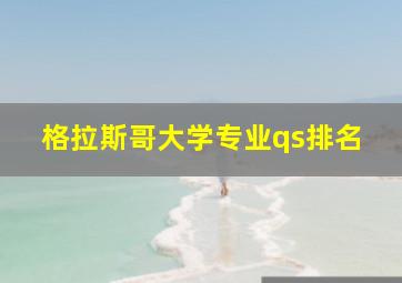 格拉斯哥大学专业qs排名