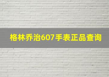 格林乔治607手表正品查询