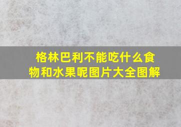 格林巴利不能吃什么食物和水果呢图片大全图解