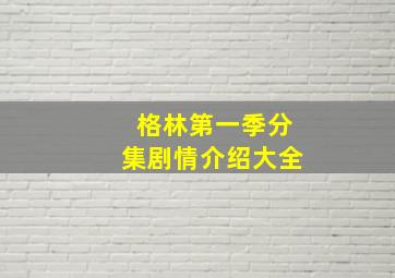 格林第一季分集剧情介绍大全