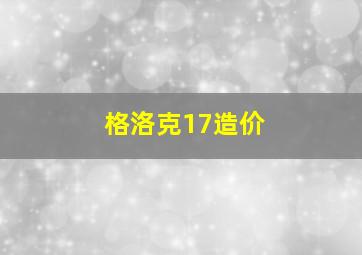 格洛克17造价