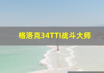 格洛克34TTI战斗大师