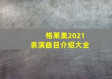 格莱美2021表演曲目介绍大全