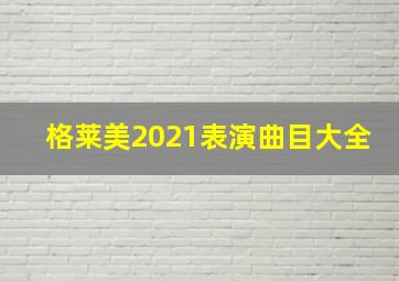 格莱美2021表演曲目大全