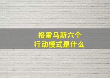 格雷马斯六个行动模式是什么