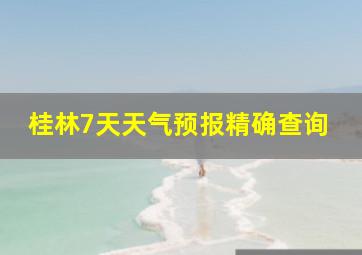 桂林7天天气预报精确查询