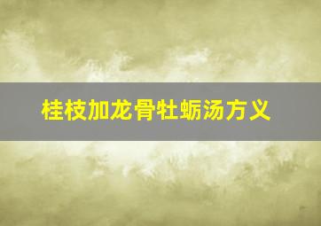 桂枝加龙骨牡蛎汤方义