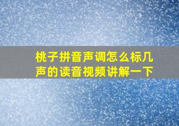 桃子拼音声调怎么标几声的读音视频讲解一下