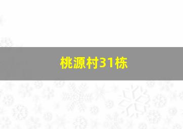 桃源村31栋