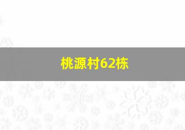 桃源村62栋