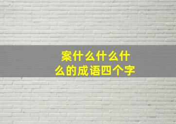 案什么什么什么的成语四个字