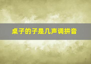 桌子的子是几声调拼音