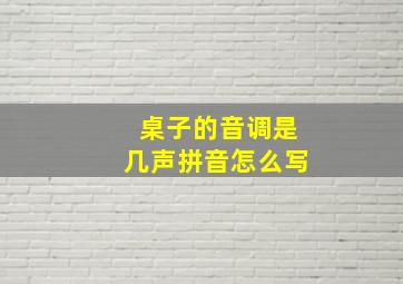 桌子的音调是几声拼音怎么写