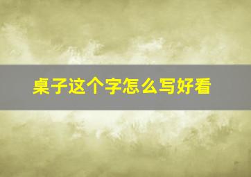 桌子这个字怎么写好看