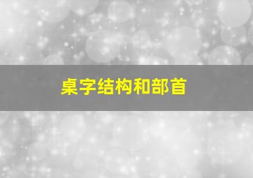 桌字结构和部首