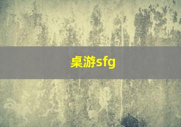 桌游sfg