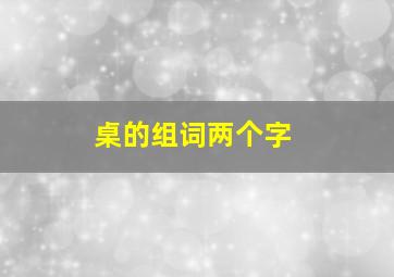 桌的组词两个字