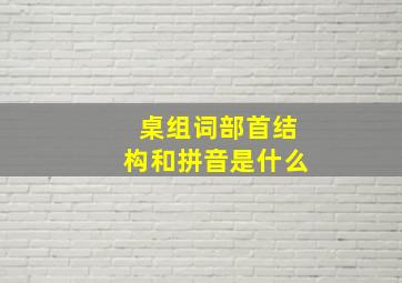 桌组词部首结构和拼音是什么