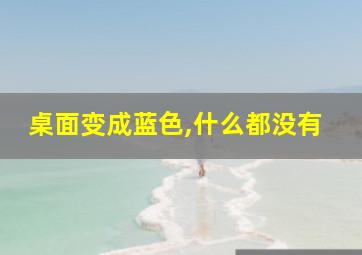 桌面变成蓝色,什么都没有