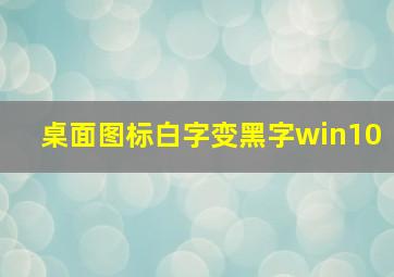 桌面图标白字变黑字win10