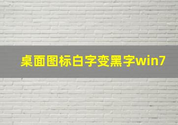 桌面图标白字变黑字win7