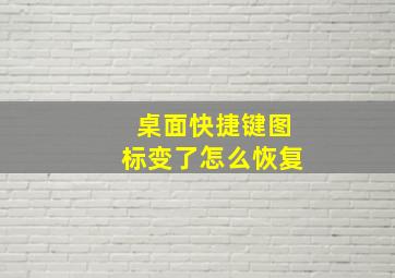 桌面快捷键图标变了怎么恢复