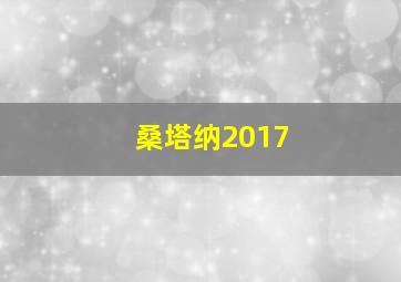 桑塔纳2017