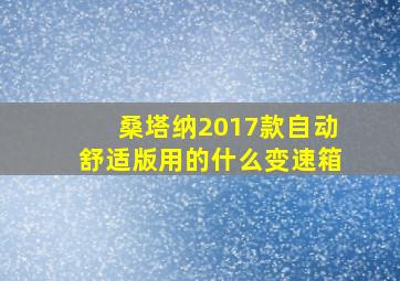 桑塔纳2017款自动舒适版用的什么变速箱