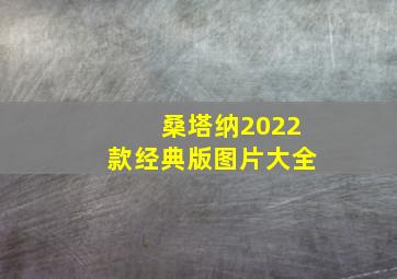 桑塔纳2022款经典版图片大全