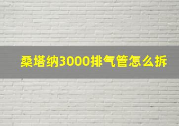 桑塔纳3000排气管怎么拆