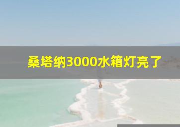 桑塔纳3000水箱灯亮了