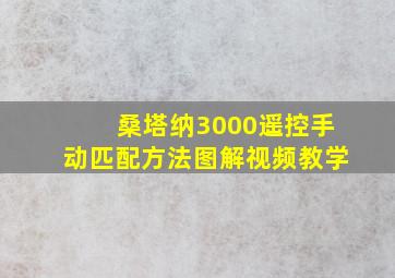 桑塔纳3000遥控手动匹配方法图解视频教学