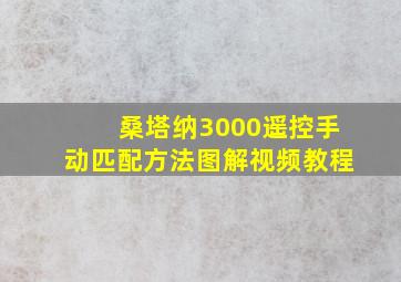 桑塔纳3000遥控手动匹配方法图解视频教程