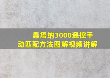 桑塔纳3000遥控手动匹配方法图解视频讲解