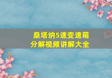 桑塔纳5速变速箱分解视频讲解大全