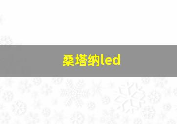 桑塔纳led