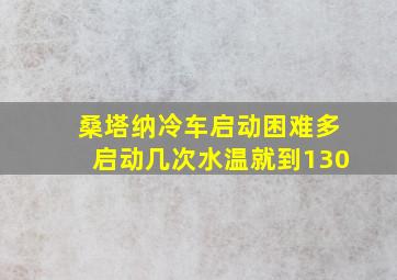 桑塔纳冷车启动困难多启动几次水温就到130