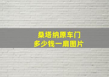 桑塔纳原车门多少钱一扇图片