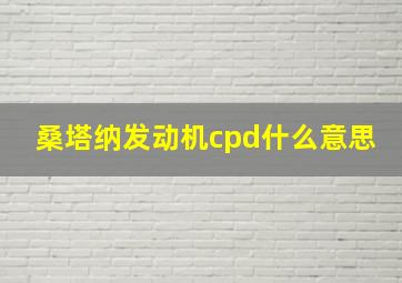 桑塔纳发动机cpd什么意思