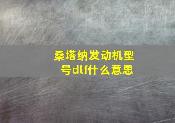 桑塔纳发动机型号dlf什么意思