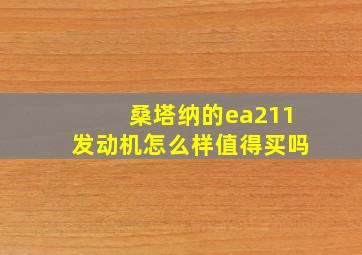 桑塔纳的ea211发动机怎么样值得买吗