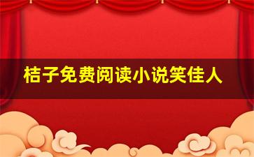 桔子免费阅读小说笑佳人